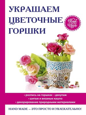 cover image of Украшаем цветочные горшки